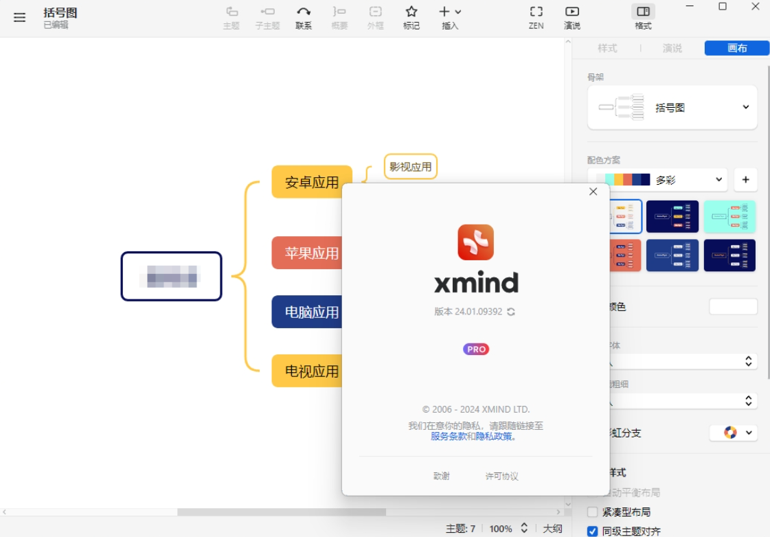 【PC】XMind 2024（思维导图） 中文破解版 v25.07.03033 特别版【163.7MB】
