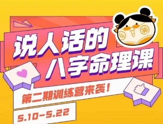 说人话的八字命理课程,小白轻松学习并且掌握扎实的八字基础【430MB/MP4】
