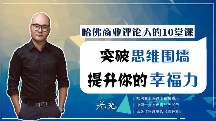 哈佛商业评论人的10堂课，突破思维围墙，提升你的幸福力【323MB/MP4】