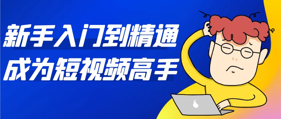 新手入门到精通成为短视频高手【1.2GB/MP4】