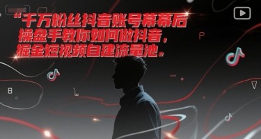 千万粉丝抖音账号幕后操盘手教你如何做抖音，掘金短视频自建流量池【390MB/MP4】