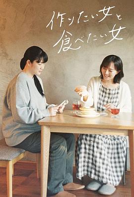 想做饭的女人和想吃饭的女人 作りたい女と食べたい女