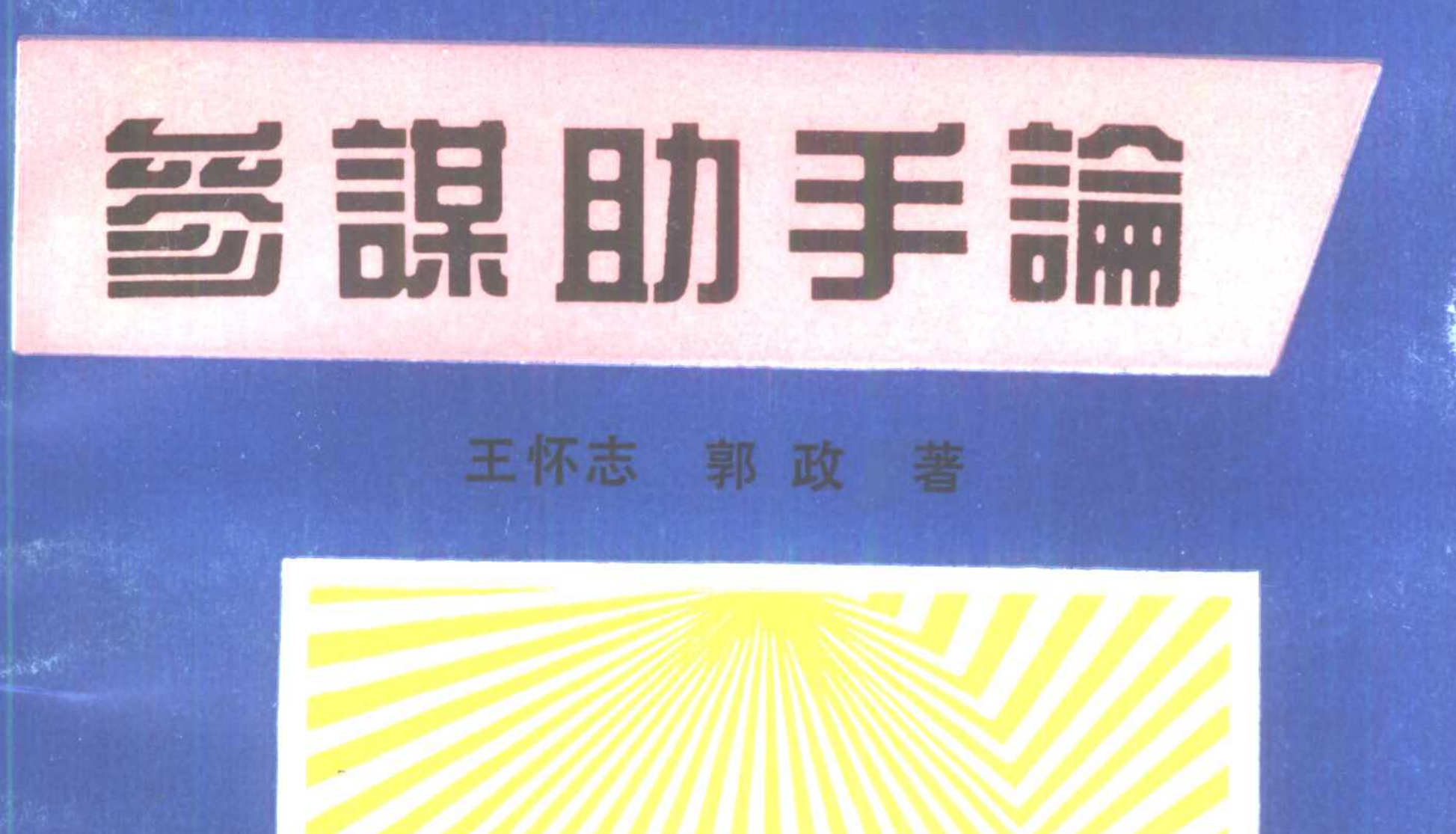 《参谋助手论》+9.9M+PDF