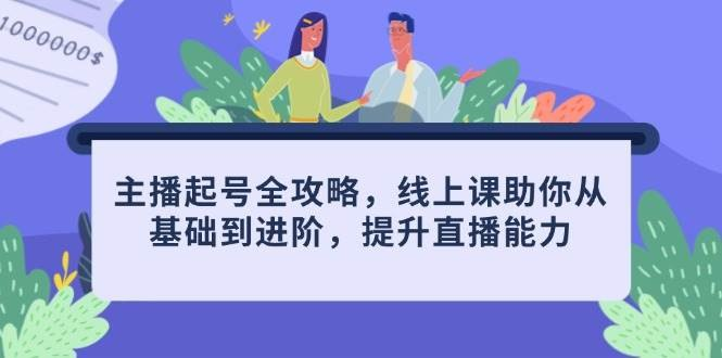 线下实战课直播起号全攻略,新手也能快速上手直播带货【 35.9GB(共38个项目)】