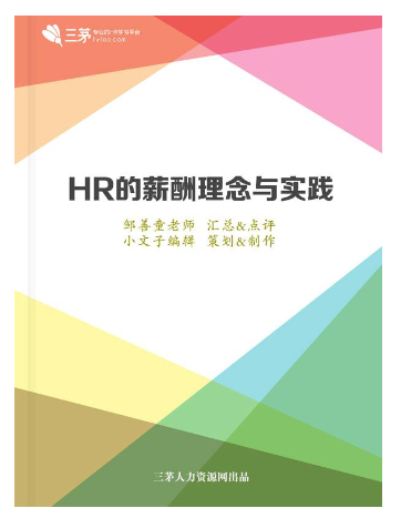 《HR的薪酬理念与实践》 .pdf【2.3M】