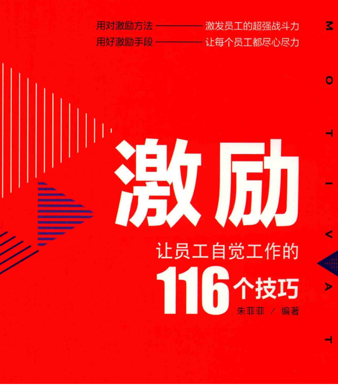 《激励让员工自觉工作的116个技巧》.pdf【41.9M】