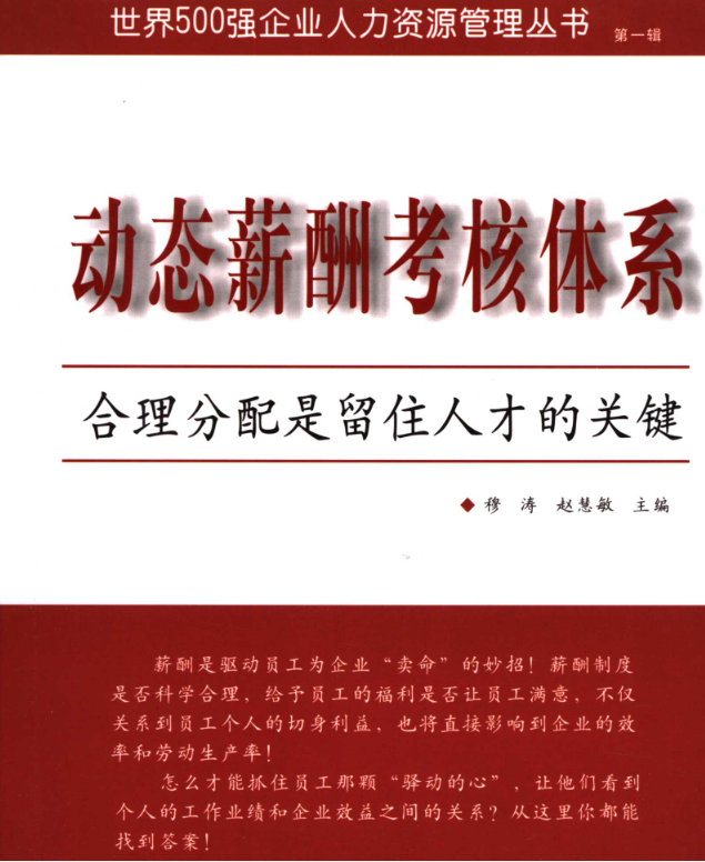 《动态薪酬考核体系合理分配是留住人才的关键》.pdf【20.7M】