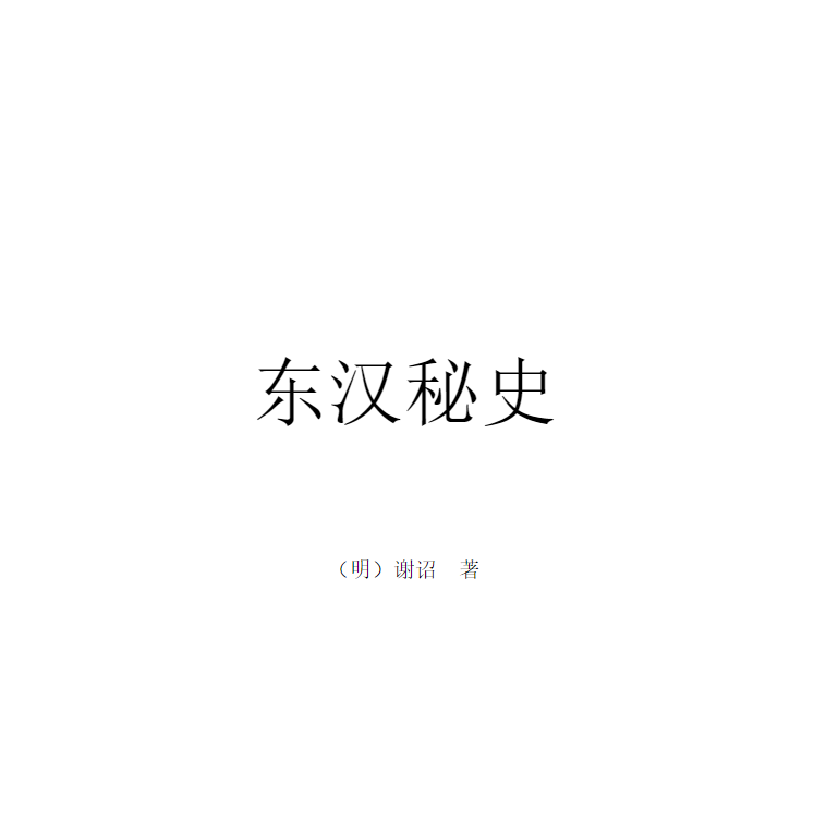 历朝历代野史秘史合集【PDF】【15M】