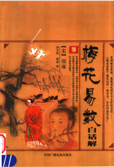 绝版书《梅花易数白话解》·象数思维的智慧【PDF】【16.9M】