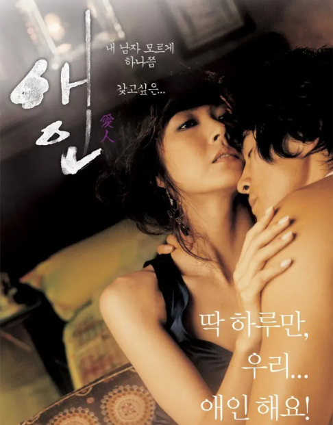 【韩国经典大尺度】《爱人（2005）》/1080P/韩语中字/未删减【22GB】