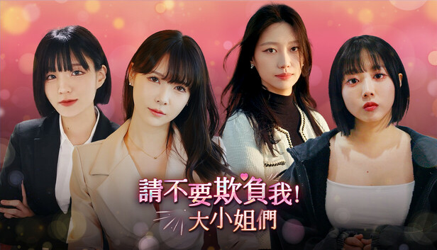 在Steam 購買請不要欺負我，大小姐們！ 即可省下10%