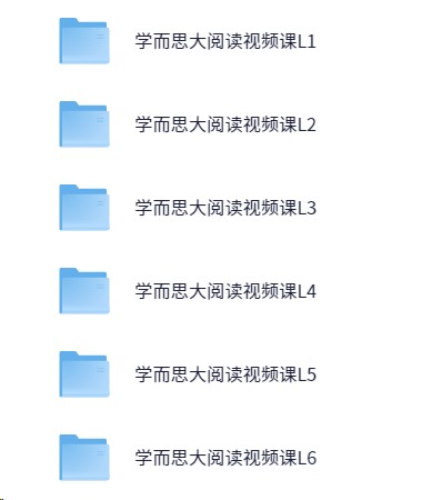 学而思大阅读视频课合集【MP4】【129.8GB】