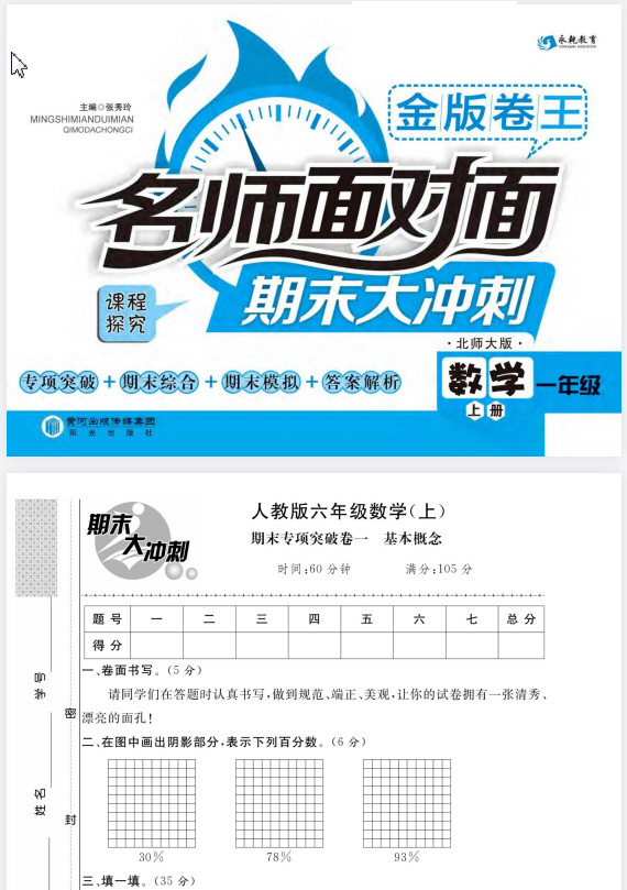 1~6年级全册名师面对面期末大冲刺 PDF【1GB】