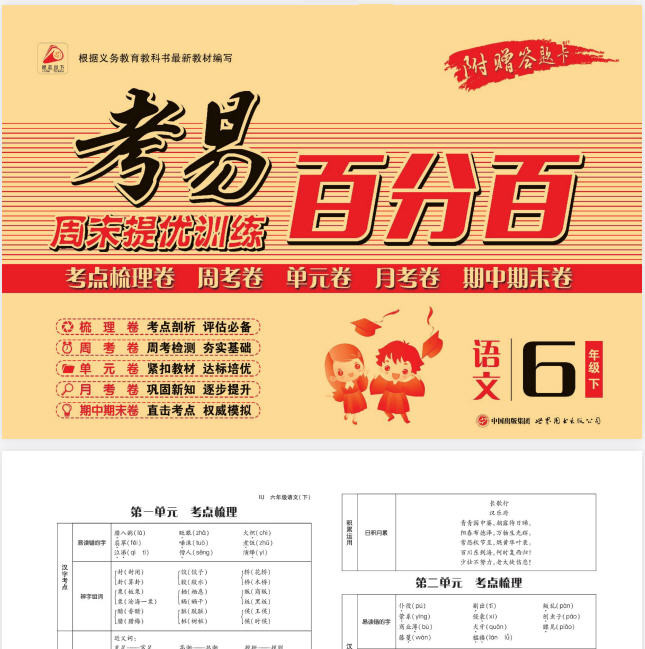 1~6年级下册考易百分百 PDF【711.9MB】