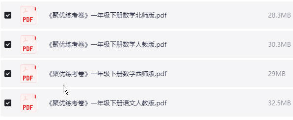 1~6年级下册聚优练考卷 PDF【859.3MB】