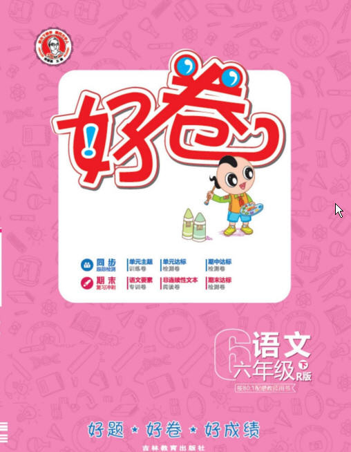 1~6年级下册好卷 PDF【8.1GB】