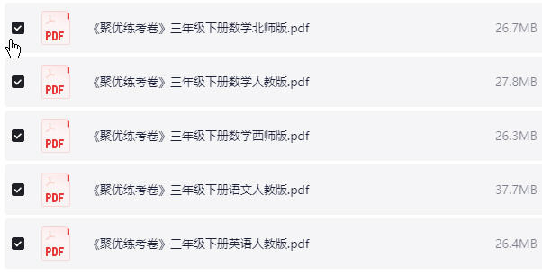 1~6年级下册聚优练考卷 PDF【859.3MB】