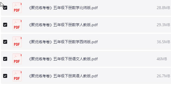 1~6年级下册聚优练考卷 PDF【859.3MB】