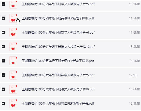 1~6年级下册王朝霞培优100分电子样书 PDF【205.8MB】
