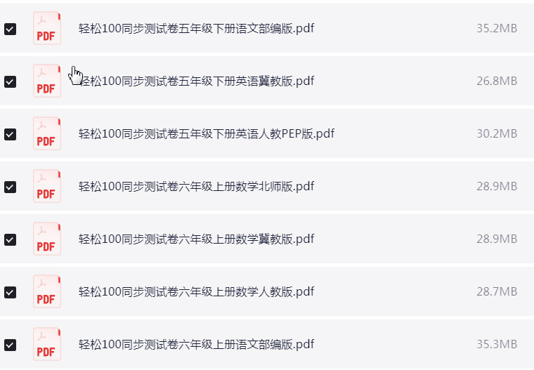 1~6年级全册轻松100同步测试卷 PDF【1.9GB】