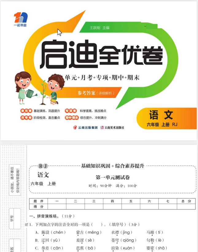 1~6年级全册启迪全优卷 PDF【1GB】