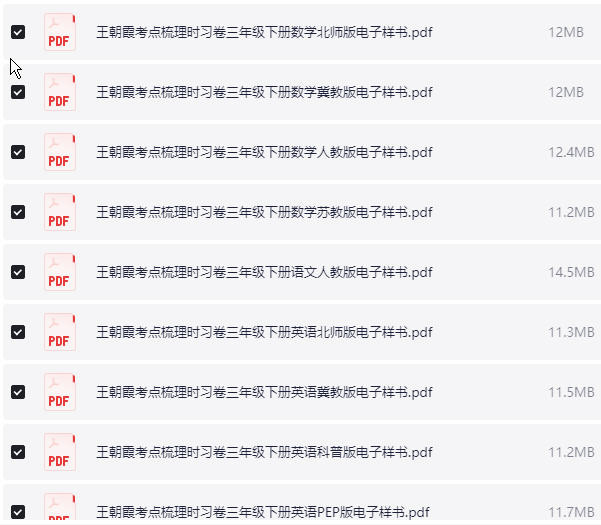 1~6年级下册王朝霞考点梳理时习卷电子样书 PDF【626.5MB】