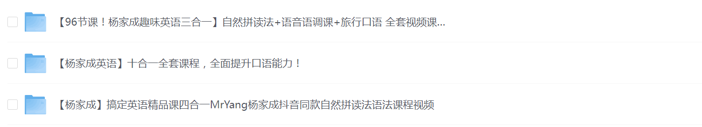 【MrYang杨家成英语】十合一全套课程 搞定英语精品课四合- 趣味英语三合一 10G