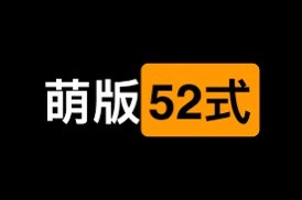萌版52式讲解 教育丛书新婚夫妻必看！【PDF】【354MB】