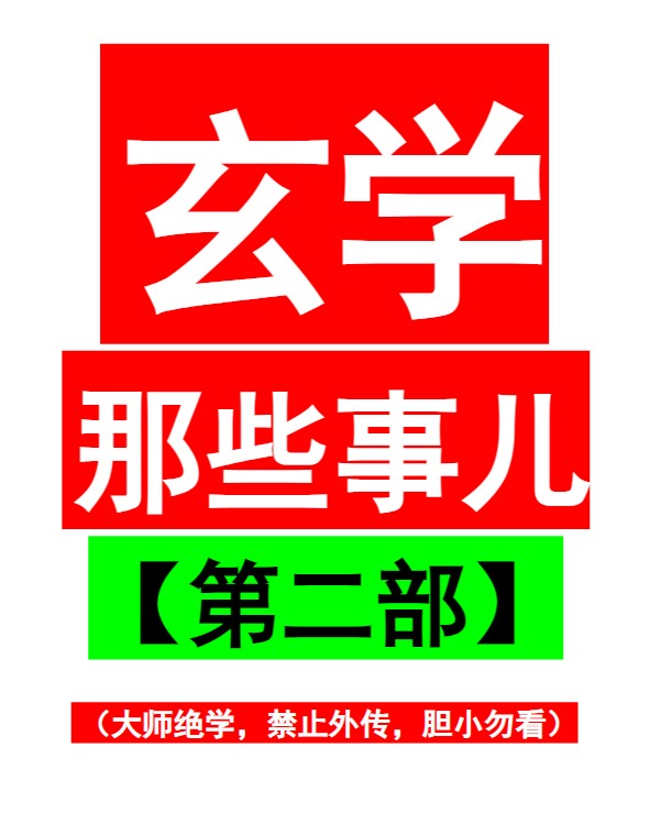 《玄学那些事儿》：鬼怪风水与运势禁忌全解【pdf] 【4.47MB】