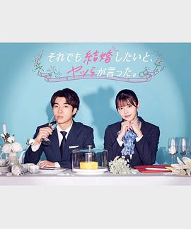 尽管如此，他们还是说想结婚 それでも結婚したいと、ヤツらが言った。