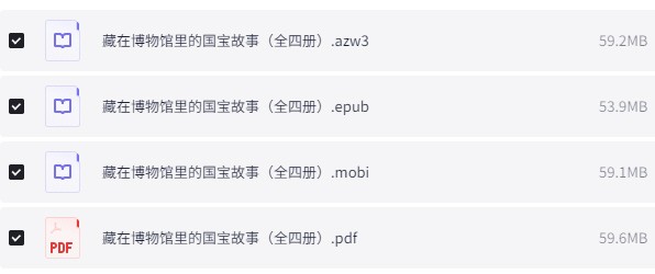 《藏在博物馆里的国宝故事》 [全四册]pdf+azw3+mobi+epub【231.9MB】
