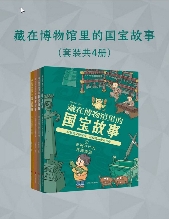 《藏在博物馆里的国宝故事》 [全四册]pdf+azw3+mobi+epub【231.9MB】