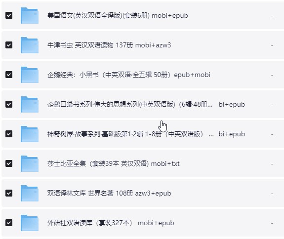 725本世界名著(英汉双语) azw3+mobi+epub【1.1GB】