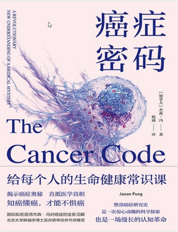 《癌症密码》提示癌症奥秘 真抵医学真相  pdf+mobi+epub【17.2MB】