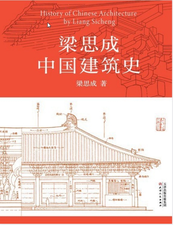《梁思成中国建筑史》中国现代建筑学的奠基之作 pdf+mobi+epub+azw3【139MB】
