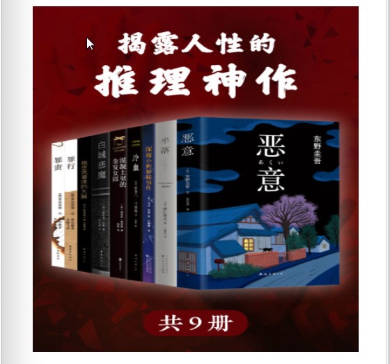 《揭露人性的推理神作》（套装共9册） 东野圭吾 等 mobi+epub+azw3【21.7MB】