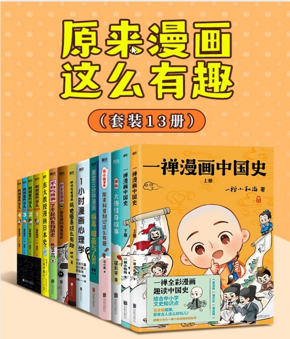 《原来漫画这么有趣》 [共13册] pdf+azw3+mobi+epub【4.2GB】