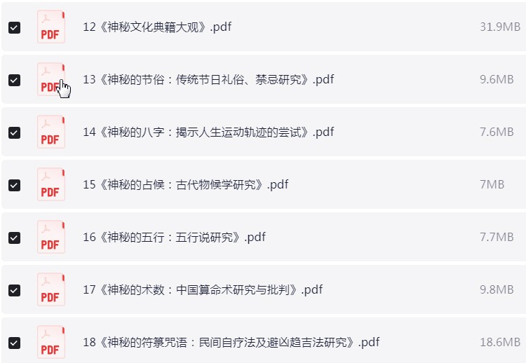 中华神秘文化书系 pdf【209.1MB】