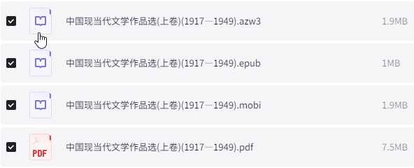 《中国现当代文学作品选》 [上下两卷]pdf+azw3+mobi+epub【26.2MB】