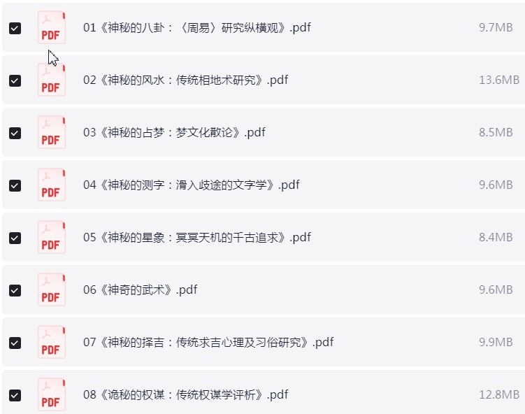 中华神秘文化书系 pdf【209.1MB】