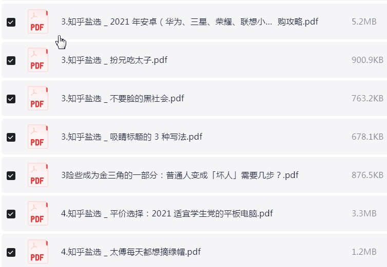 知乎付费1090篇合集 - 精选知乎各领域的深度好文 pdf【1.4GB】