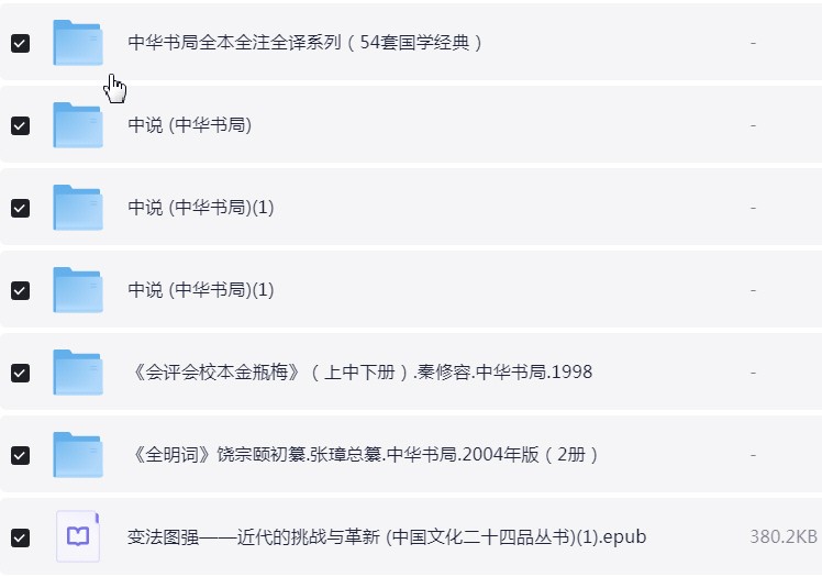 中华书局出版社精选500册 pdf【4.9GB】