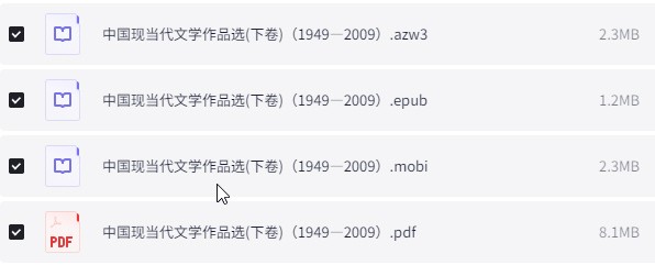 《中国现当代文学作品选》 [上下两卷]pdf+azw3+mobi+epub【26.2MB】