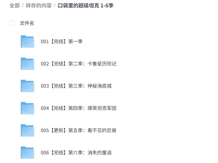 儿童有声读物《口袋里的超级坦克》1-6季（MP3 4.9GB）