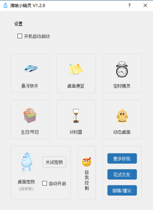 【PC】滴哦小精灵（v1.4.5）软件包含了定时精灵、桌面便签、桌面宠物、动态桌面等功能【218.3MB】
