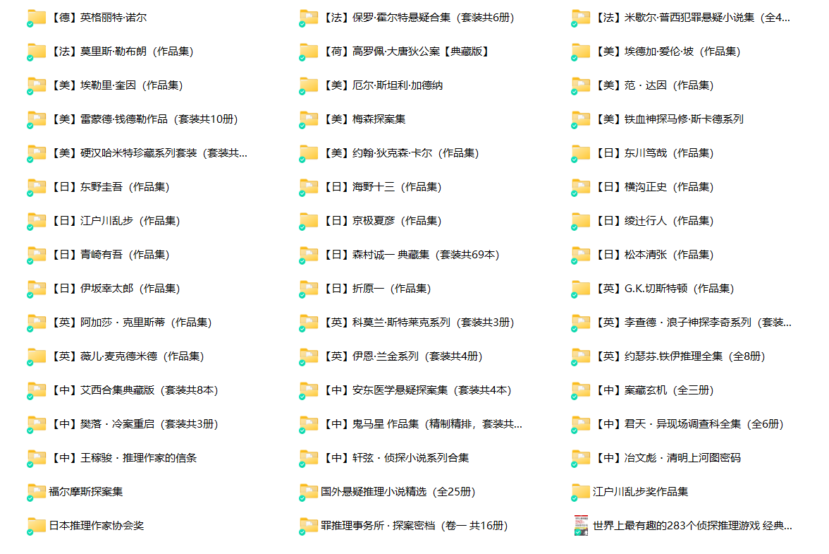 全球42位推理作家小说合集！【azw3/epub/mobi】  [1.2GB]