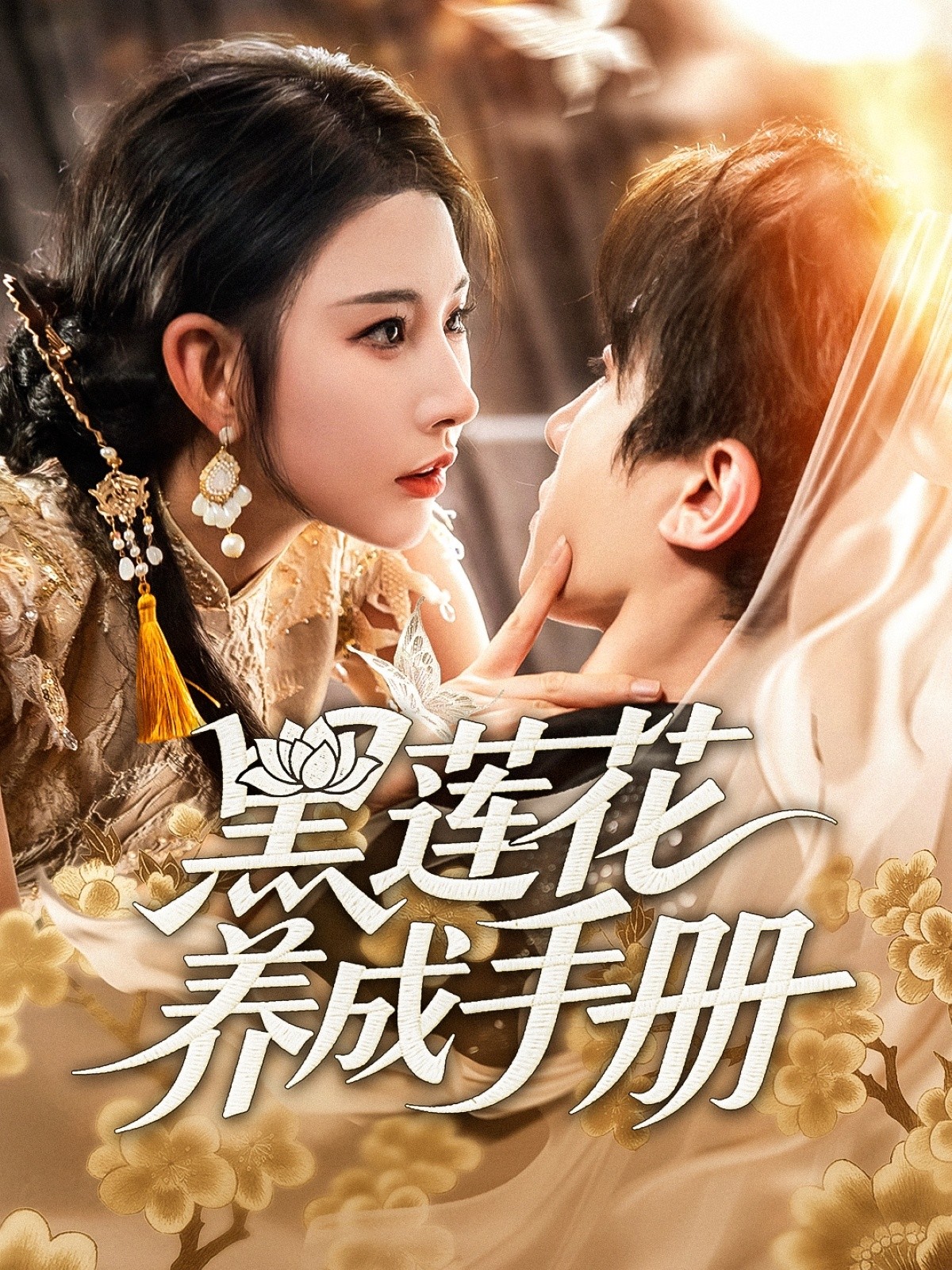 【短剧】《黑莲花养成手册》60集/652M [全集完结]