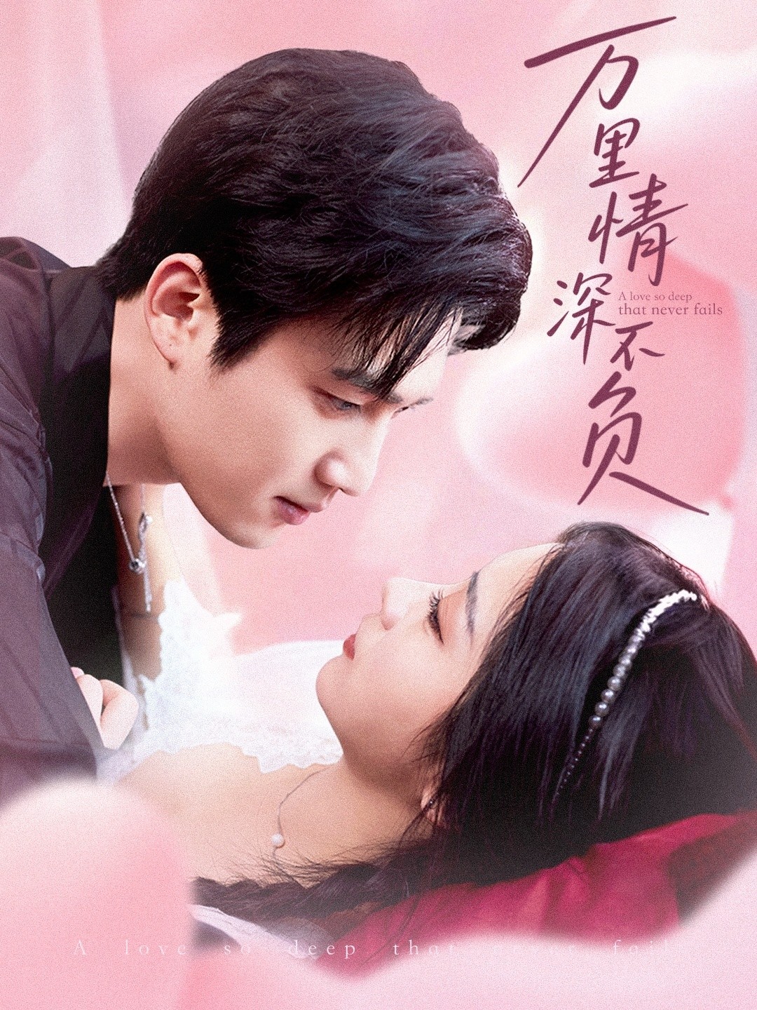 【短剧】《万里情深不负》73集/794M [全集完结]