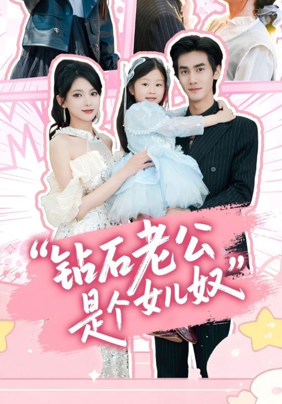 【短剧】《钻石老公是个女儿奴》74集/578M [全集完结]