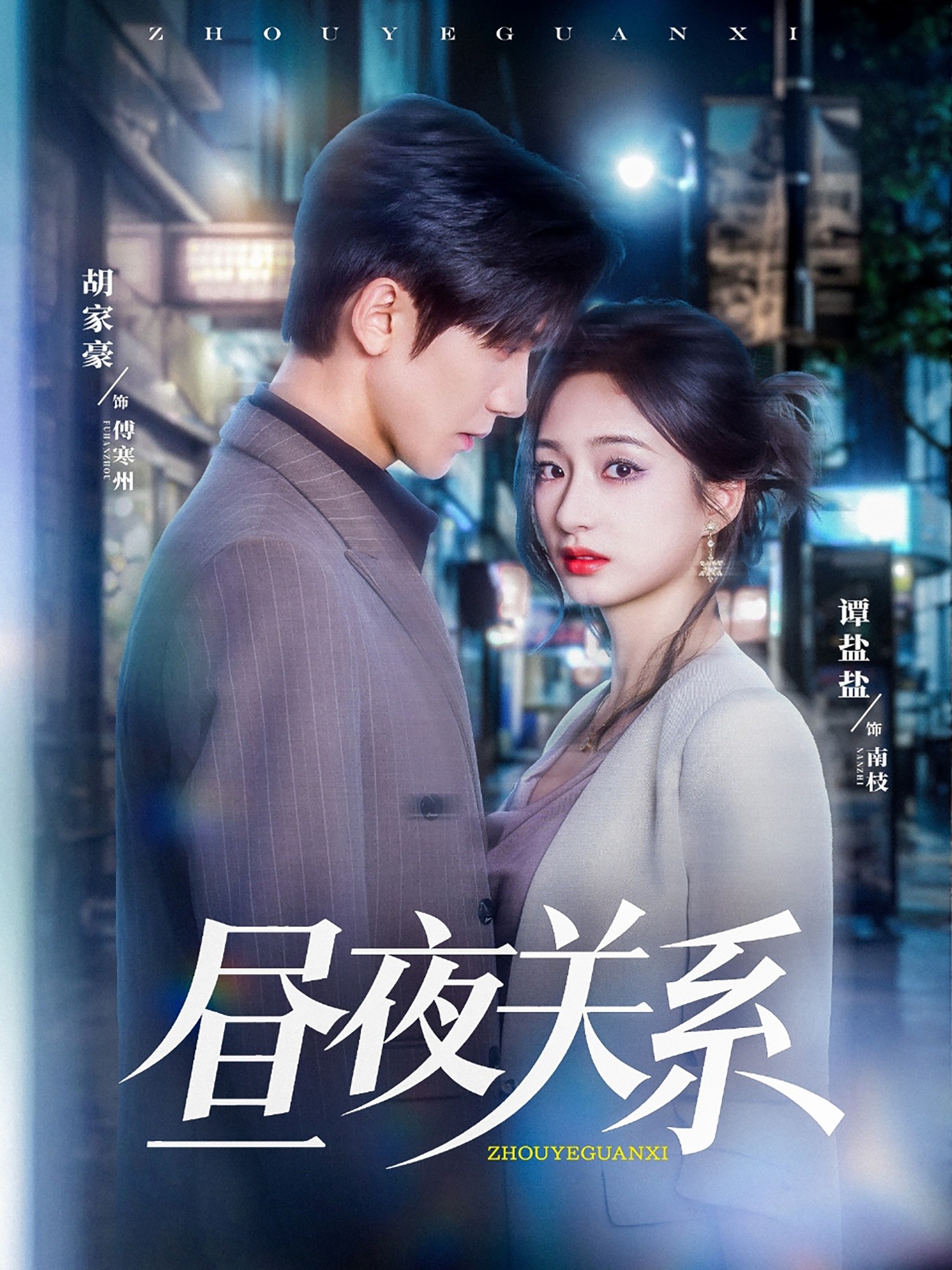 【短剧】《昼夜关系》68集/659M [全集完结]